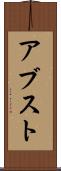 アブスト Scroll