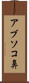 アブソコ鼻 Scroll