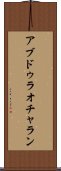 アブドゥラオチャラン Scroll