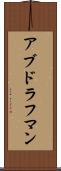 アブドラフマン Scroll