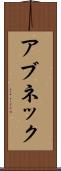 アブネック Scroll