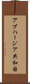 アブハージア共和国 Scroll