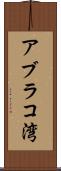 アブラコ湾 Scroll
