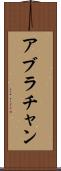 アブラチャン Scroll
