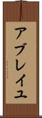 アブレイユ Scroll