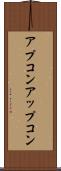 アプコン Scroll
