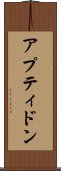 アプティドン Scroll