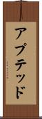 アプテッド Scroll