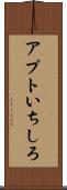 アプトいちしろ Scroll