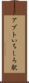 アプトいちしろ駅 Scroll