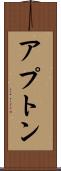 アプトン Scroll