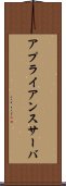 アプライアンスサーバ Scroll