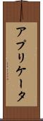 アプリケータ Scroll