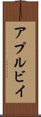 アプルビイ Scroll