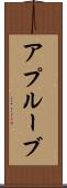 アプルーブ Scroll