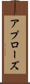 アプローズ Scroll