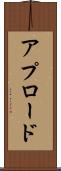 アプロード Scroll