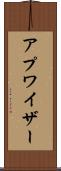 アプワイザー Scroll