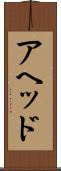 アヘッド Scroll