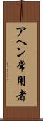 アヘン常用者 Scroll