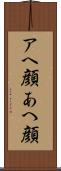 アヘ顔 Scroll