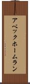 アベック・ホームラン Scroll