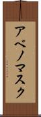 アベノマスク Scroll
