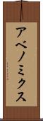 アベノミクス Scroll
