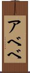 アベベ Scroll