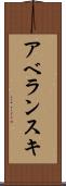 アベランスキ Scroll