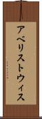 アベリストウィス Scroll