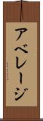 アベレージ Scroll
