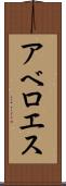 アベロエス Scroll