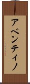 アベンティノ Scroll
