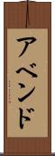 アベンド Scroll