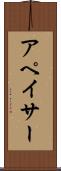 アペイサー Scroll