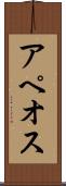 アペオス Scroll