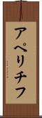 アペリチフ Scroll