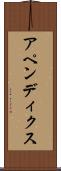 アペンディクス Scroll