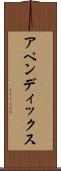 アペンディックス Scroll