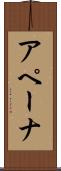 アペーナ Scroll