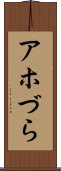 アホづら Scroll