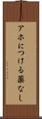 アホにつける薬なし Scroll