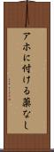 アホに付ける薬なし Scroll