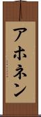 アホネン Scroll