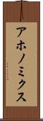 アホノミクス Scroll