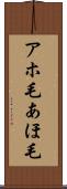 アホ毛 Scroll