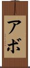 Abbo Scroll