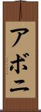 アボニ Scroll