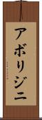 アボリジニ Scroll